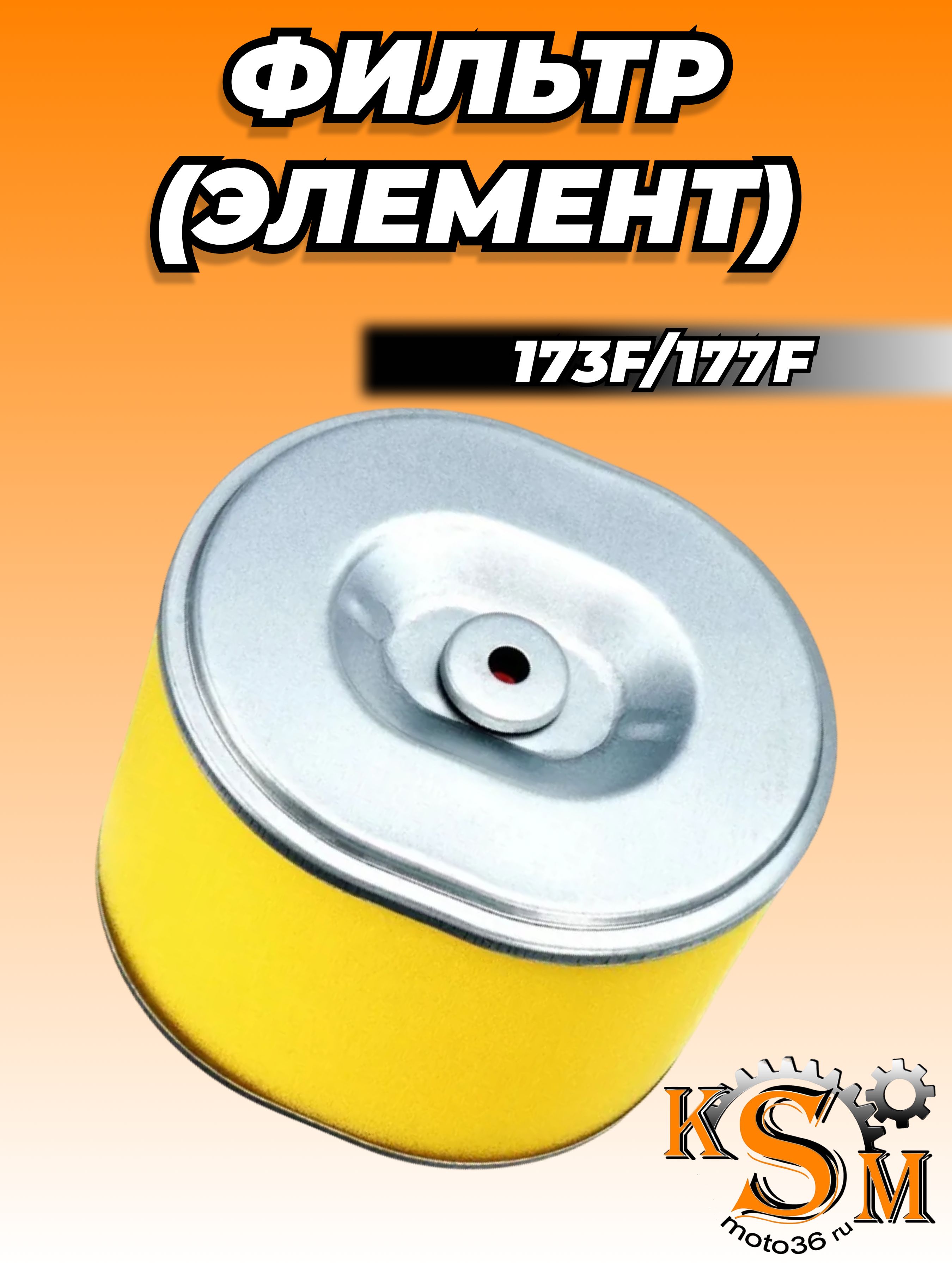 Фильтр воздушный для мотоблока двигателя 173F 177F