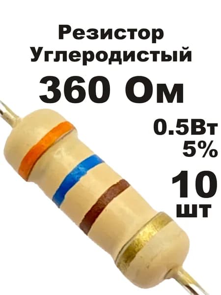 Резистор 360 Ом 0,5вт 10шт CF-1/2W углеродистый