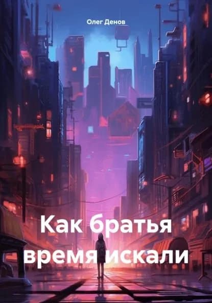 Как братья время искали | Олег Денов | Электронная книга