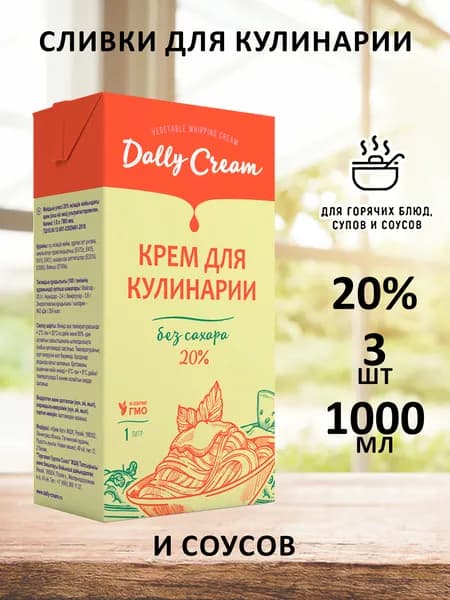 Сливки DALLY CREAM для соусов и горячих блюд 20%, 3 шт по 1000 мл
