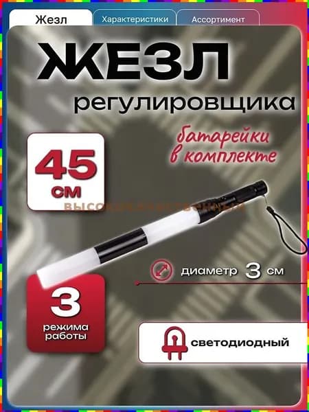 Светодиодный жезл регулировщика ГИБДД модели ЖР-45А с питанием от батареек