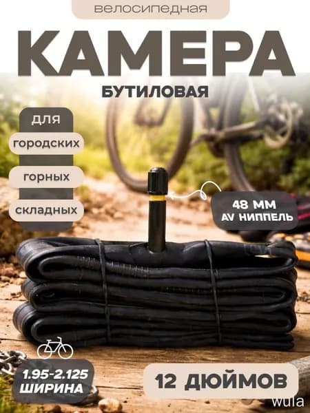 Велокамера, диаметр колеса:12 (дюймы)