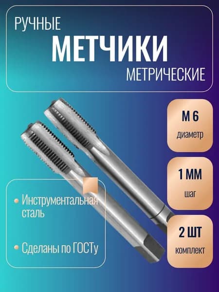 Метчик ручной, метрический, М6х1, 2 штуки