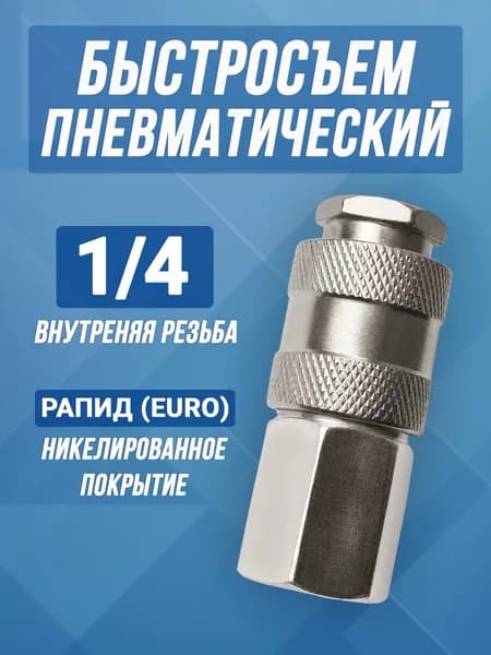 Быстросъёмное соединение для компрессора 1/4" с внутренней резьбой, Рапид