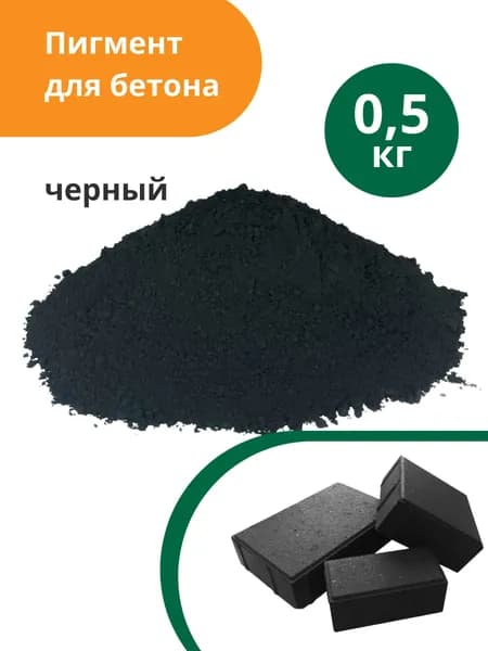 Пигмент для бетона и гипса Черный Black 722, 0,5 кг