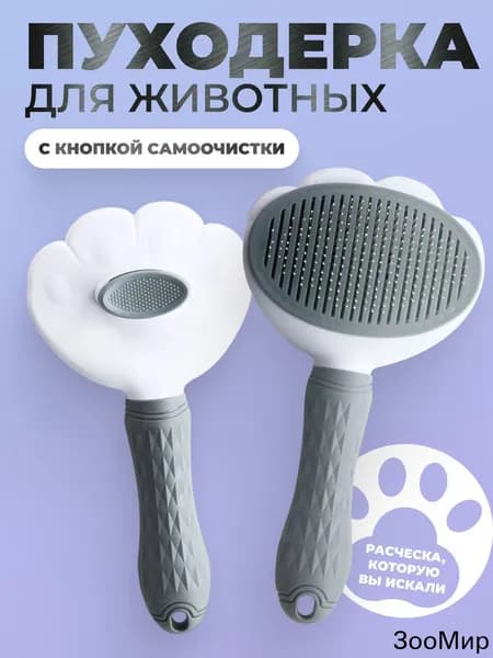 Пуходерка, расческа, дешеддер, чесалка для кошек, собак, животных