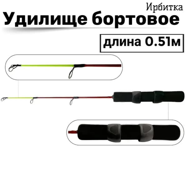 Удилище бортовое ИРБИТКА Н6/1, 0,51м., ручка неопрен