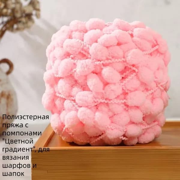 Полиэстерная пряжа с помпонами, цветной градиент, 40 м