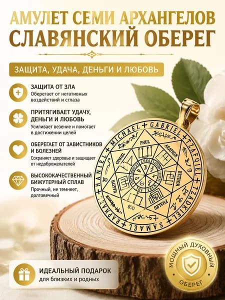 Амулет семи архангелов, кулон. Талисман здоровья и любви. Руны на деньги и богатство. Оберег защита от сглаза. Амулет женский, мужской