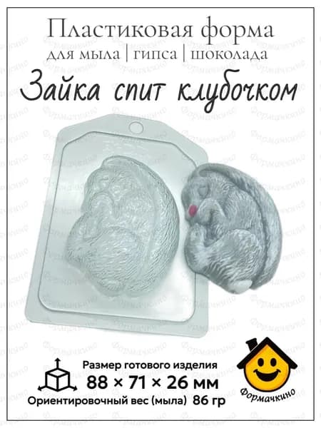 Зайка спит клубочком - форма пластиковая для изготовления мыла, шоколада и гипса