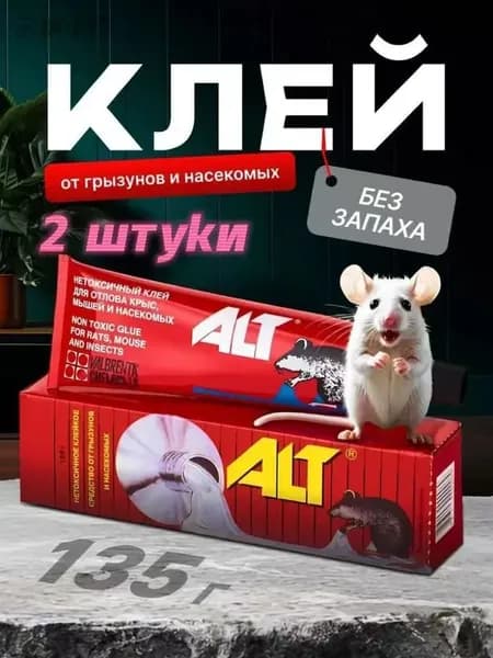 Клей от грызунов, мышей, крыс и насекомых, ALT (Альт), 135 г, 2 шт.