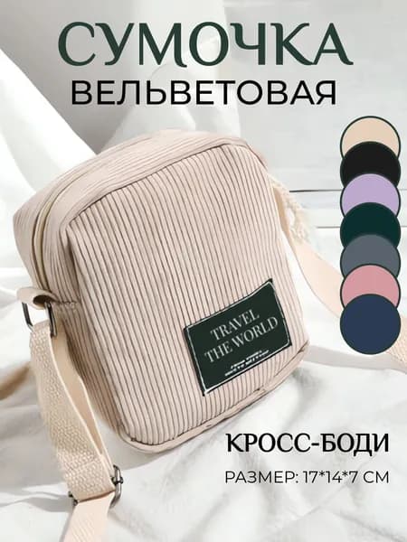 Сумка на плечо