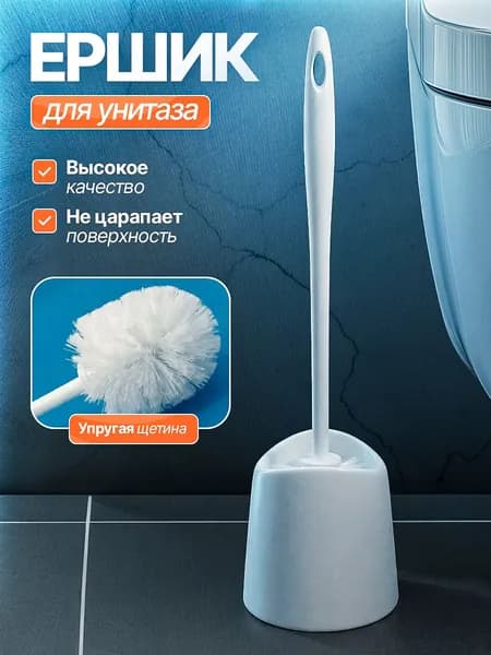 Ершик для унитаза напольный с подставкой, ершик туалетный белый