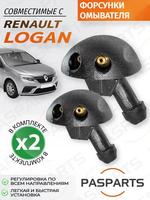 Форсунки омывателя 2шт для Renault Logan 2004-2020