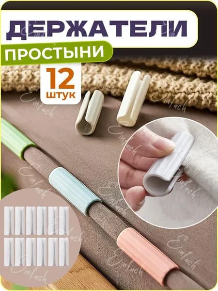 Держатели, фиксаторы, зажимы для простыни, 12 шт.