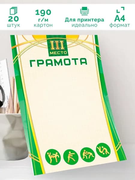 Спортивная грамота Единоборства 3 место 20 шт А4
