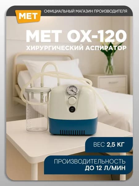 Отсасыватель медицинский MET ОХ-120 Аспиратор хирургический с низким уровнем шума, аспиратор портативный.