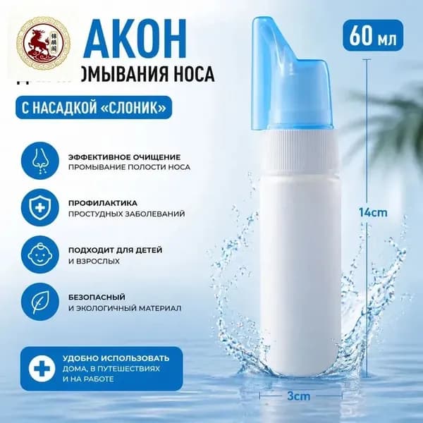 Назальный ирригатор с распылителем для промывания носа