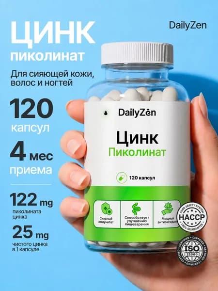 Цинк Пиколинат 25 мг 120 капсул, цинк витамины