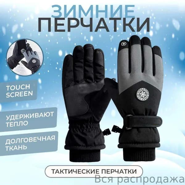 Перчатки тактические горнолыжные зимние / мужские лыжные перчатки теплые сноубордические повышенной прочности / цвет: черный
