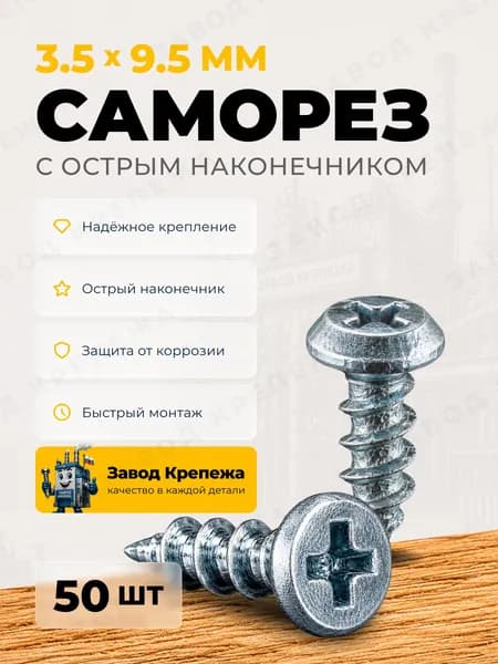 Саморезы клопы 3,5х9,5 острые оцинкованные саморезы по металлу для профиля и монтажа