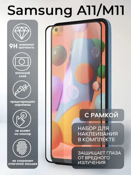 Защитное стекло на Samsung A11, стекло для самсунг М11