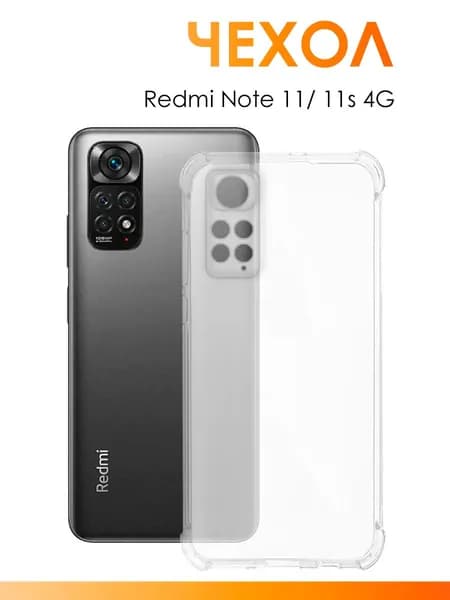 Силиконовый чехол для Редми Нот 11 и 11s 4G/ прозрачный чехол с защитой камеры на Redmi Note 11 и 11s 4G