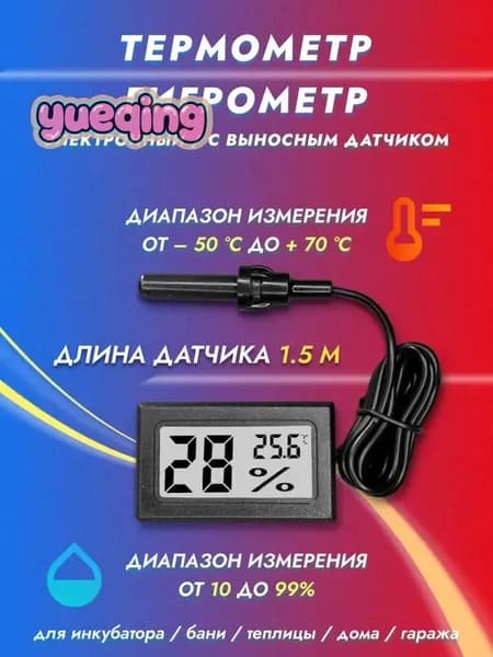 Термометр гигрометр с выносным датчиком температуры и влажности FY-12, градусник для инкубатора, бани