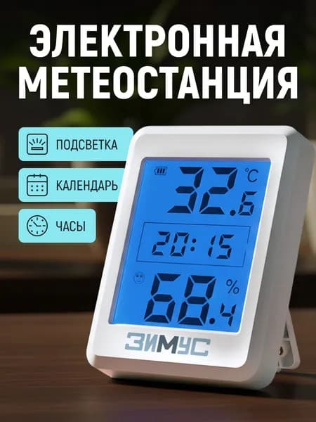 Погодная станция настольная ЗИМУС ЗТ-030 с часами