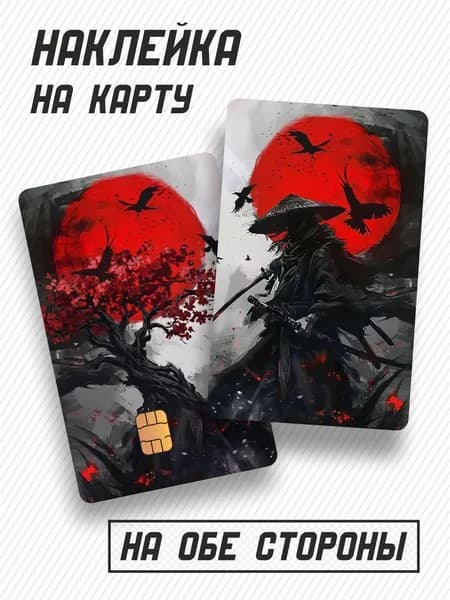 Наклейка на карту банковскую Ронин на обе стороны