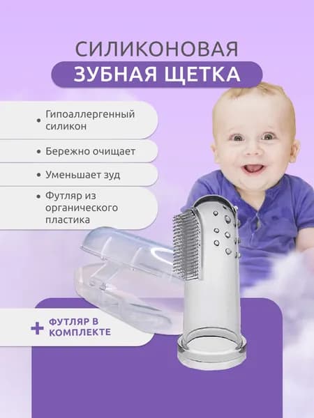 Зубная щетка детская от 0, с футляром.