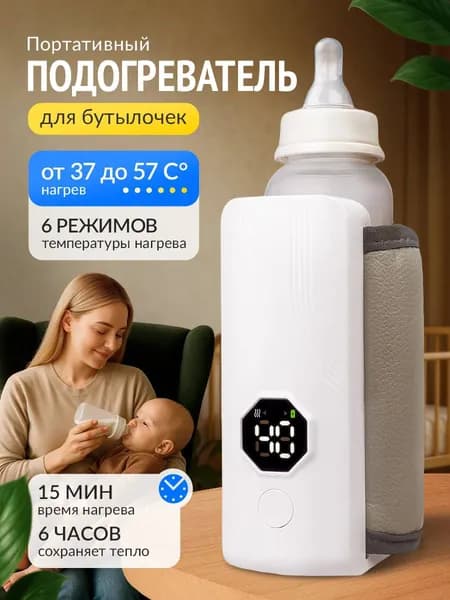 Подогреватель для бутылочки портативный с аккумулятором 4000 mAh; Беспроводной; нагреватель для бутылочек;