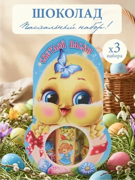 Набор пасхальный 118 гр. "Цыпленок" - (3 набора в заказе)