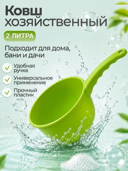 Ковшик пластиковый 2 л с ручкой, ковш для бани и ванной, черпак для воды и купания, салатовый