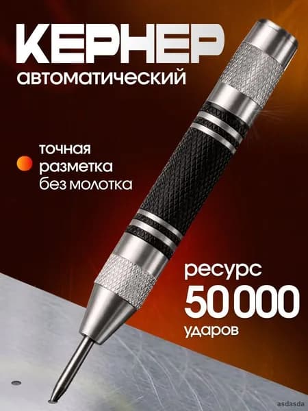 Инструмент автоматический кернер самоударный для разметки металла центроискатель без молотка подготовка отверстий серебристый