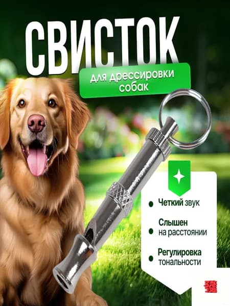 Акустический манок для дрессировки собак