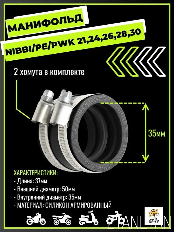 Манифольд (35мм) Nibbi,PE,PWK 21,24,26,28,30 впускной патрубок карбюратора мотоцикла(черный)