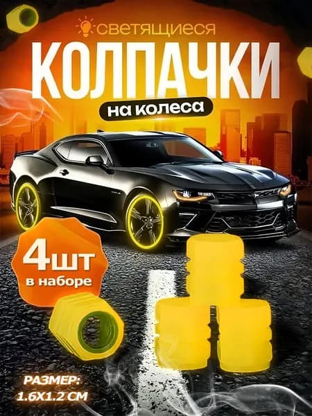Фосфорные светящиеся колпачки на колеса, 1,6x1,2 см, универсальные, MORROW, 4 шт