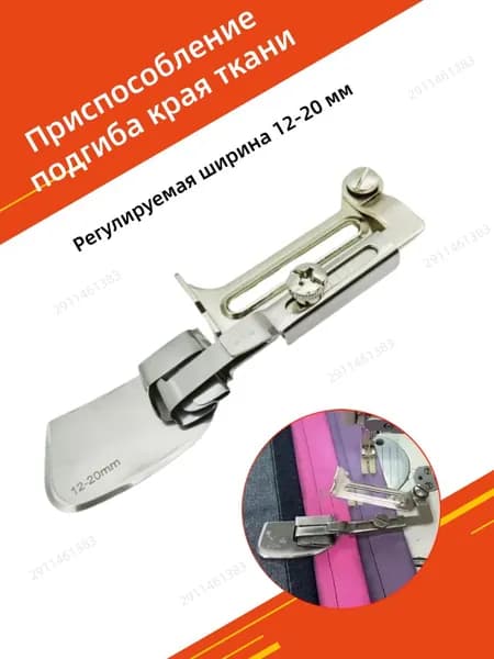 Приспособление для подгибки края изделия, Регулируемая ширина 12-20 мм/ для промышленной швейной машины