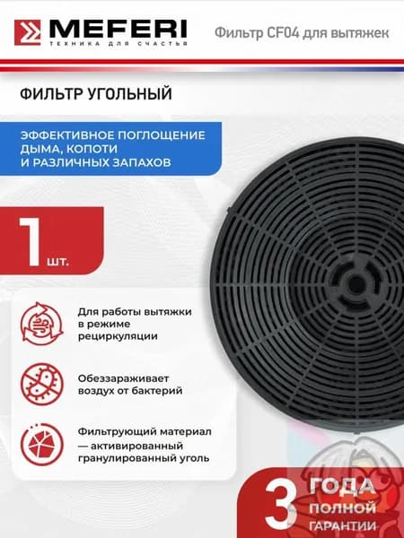 Фильтр угольный для работы в режиме рециркуляции, для встраиваемых вытяжек серии INBOX, SLIDEBOX, для цилиндрических вытяжек серии66