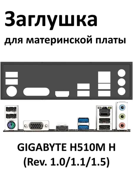Задняя планка (заглушка) для GIGABYTE H510M H (Rev.1./1.1/1.5) черного цвета