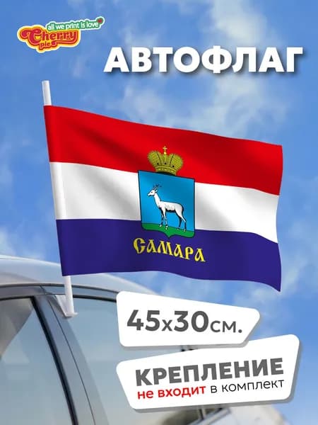 Флаг 45x30 Самара (Самарская область)