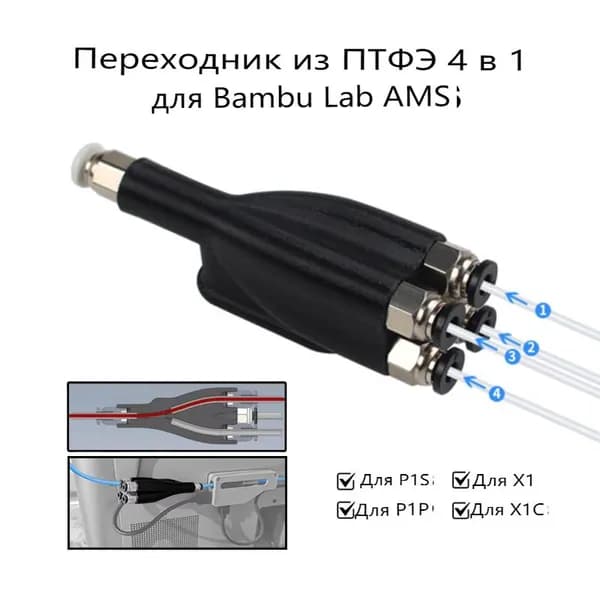 Расходник для печати Bambu X1 X1C X1E P1P P1S, Светло-светло-черный (light light black), 1 шт