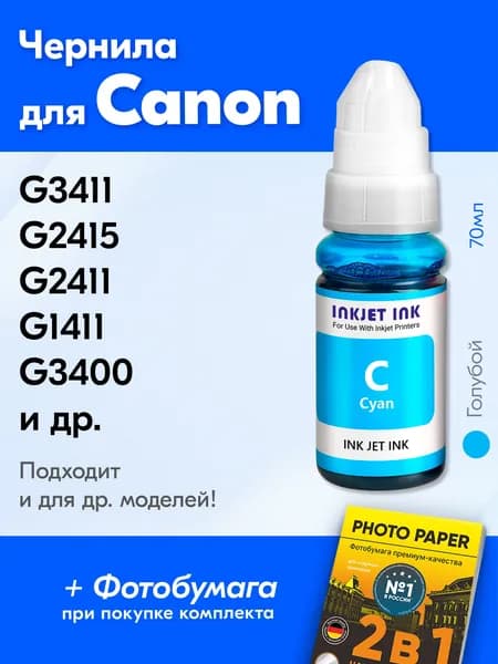 Чернила для принтера Canon Pixma G3411, G2415, G2411, G1411, G3400 и др. Краска для заправки GI-490 на струйный принтер, (Голубой) Cyan