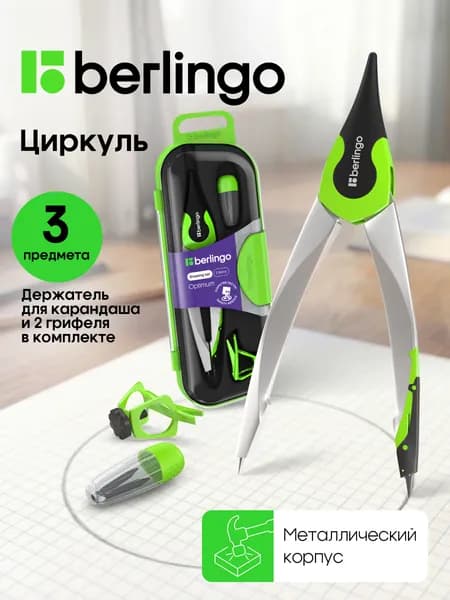 Циркуль школьный для черчения, готовальня 3 предмета