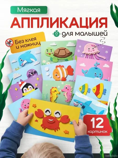 Мягкая аппликация для малышей с морскими животными, 12 картинок, без ножниц и клея, развивающая творчество
