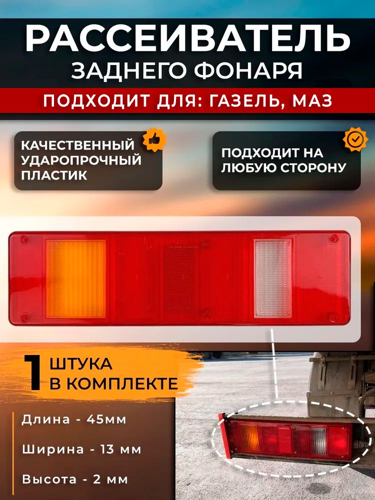 Рассеиватель для ГАЗ-3310 Валдай, Газ next, Супер маз евро заднего фонаря
