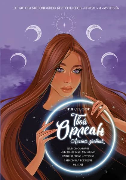 Твой Орлеан. Личный дневник | Стеффи Лия