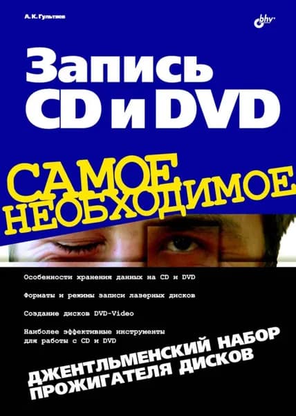 Запись CD и DVD. Джентльменский набор прожигателя дисков | Гультяев Алексей Константинович | Электронная книга