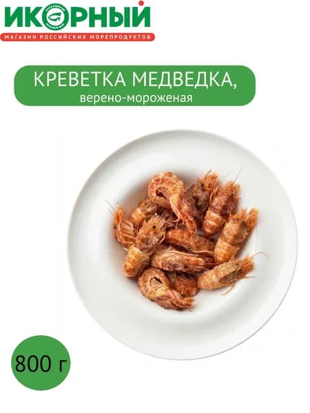 Креветка медведка (шримс медвежонок) варено-мороженая, Магаданские морепродукты, 800 г